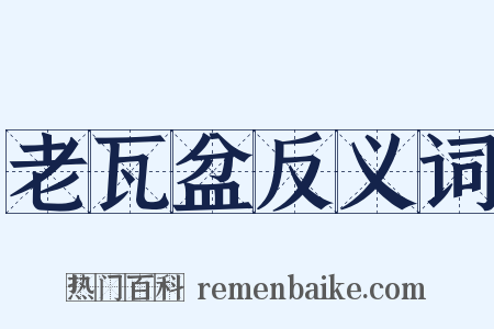老瓦盆反义词是什么意思的图片